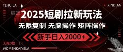 2025短剧拉新玩法，无需注册登录，无限0撸，无脑批量操作日入2000+