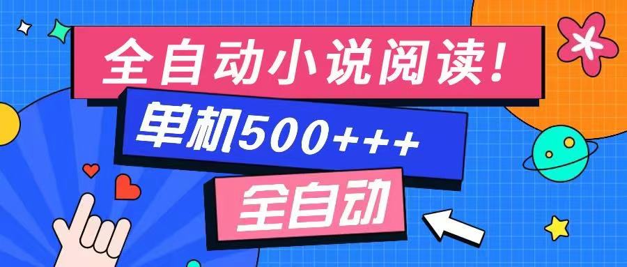 免费知识分享-全自动小说阅读-不限制设备，利用碎片时间，轻松日入500+