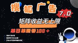 最新搜狐广告变现项目，单日单账号100+，可矩阵无限放大