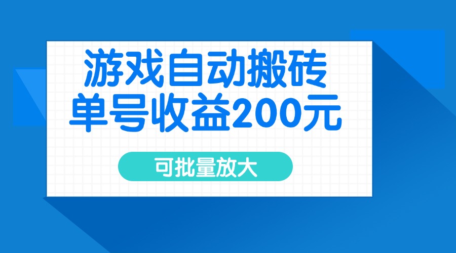 游戏自动搬砖，单号收益200元，可批量放大