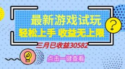 轻松日入500+，小游戏试玩，轻松上手，收益无上限，实现睡后收益！