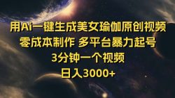 用Ai一键生成美女瑜伽原创视频 零成本制作 多平台暴力起号  3分钟一个…