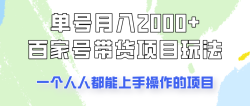 单号单月2000+的百家号带货玩法，一个人人能做的项目！