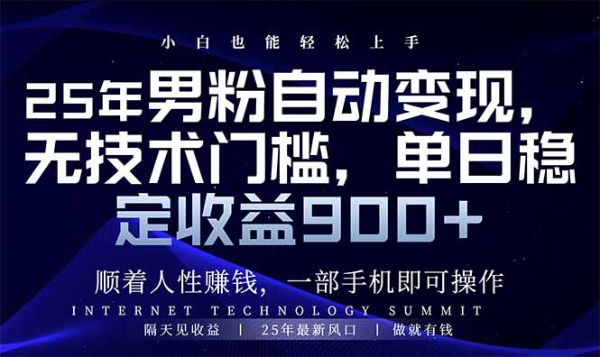 25年男粉自动变现，小白轻松上手，日入900+