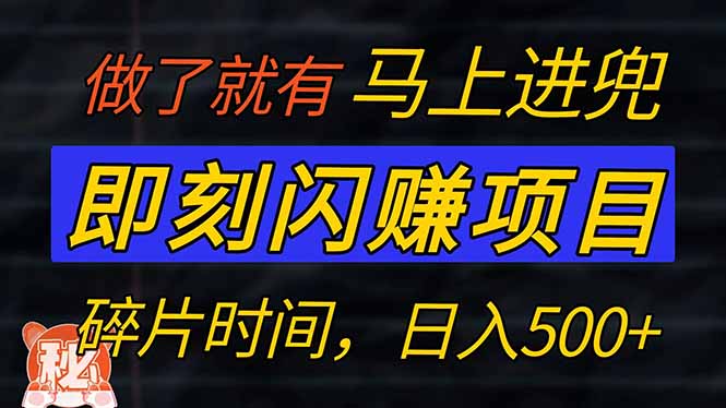 零门槛 即刻闪赚项目！！！仅手机操作，利用碎片时间，轻松日赚500+