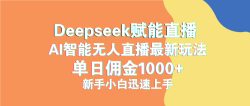 最新抖音直播最新玩法 deepseek赋能直播 单日佣金1000+ 新手小白快速上手