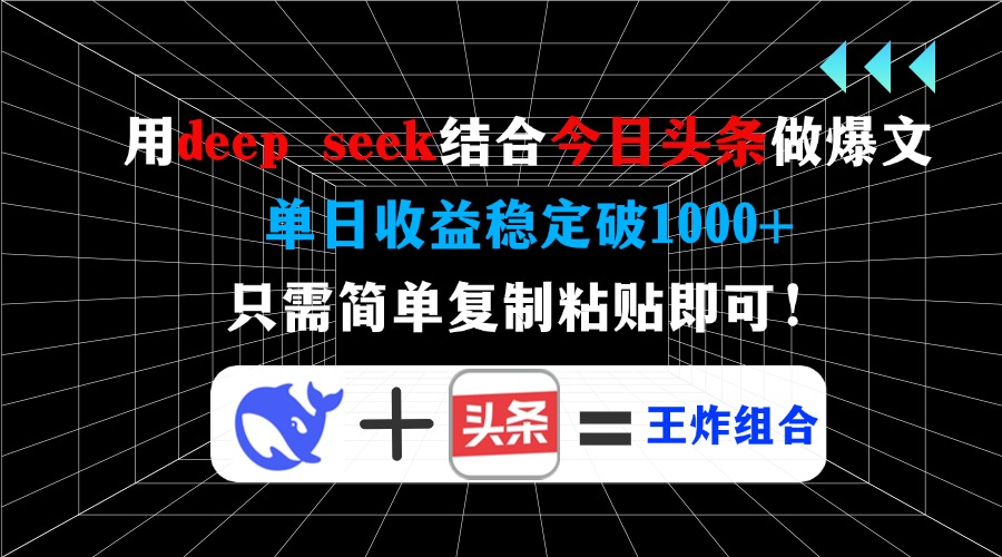 用deep seek结合今日头条做爆文，单日收益稳定破1000+，只需简单复制粘...