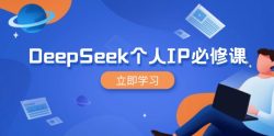 DeepSeek个人IP必修课，打造IP、裂变粉丝，轻松放大营销能翻百倍