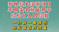 剪映模板拉新，拉失活项目，一周搞了大几k，一分钟一条作品，无需实名也能轻松变现，小白也能轻松干