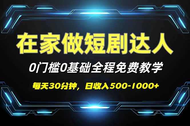 短剧代发，0基础0费用，全程免费教学，日入500-1000+