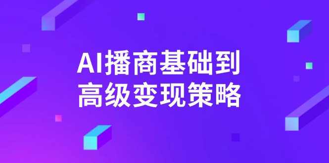 AI-播商基础到高级变现策略。通过详细拆解和讲解，实现商业变现。