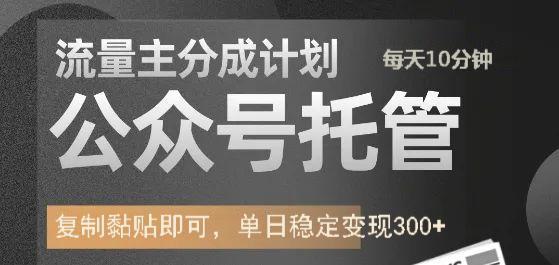 公众号托管计划-流量主分成计划，每天只需发布文章，单日稳定变现300+