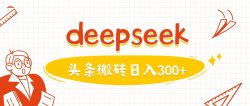 利用deepseek分钟一篇图文，做头条日入3张