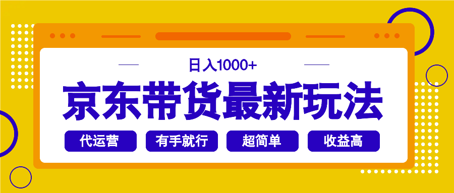 京东带货最新玩法，日入1000+，操作超简单，有手就行