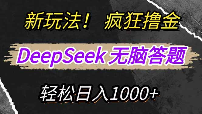 新玩法！利用DeepSeek，复制粘贴，无脑简单答题，疯狂撸新平台收益，轻...