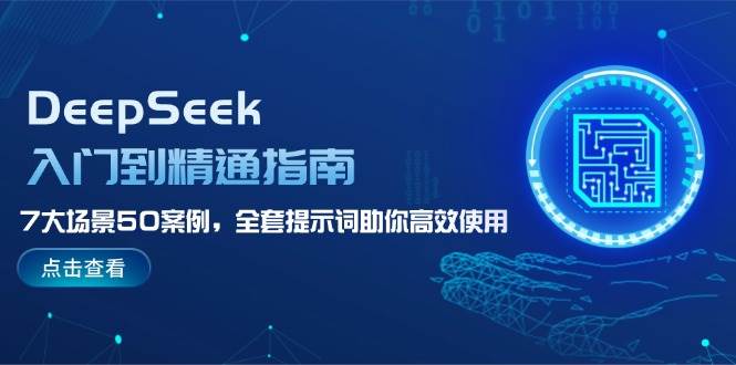 DeepSeek入门到精通指南，7大场景50案例，全套提示词助你高效使用