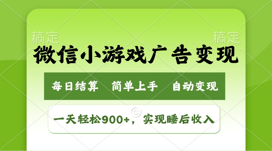 小游戏广告变现玩法，一天轻松日入900+，实现睡后收入