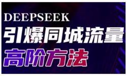 Deepseek引爆同城引流高阶玩法，助力实体门店实现高效转化与传播